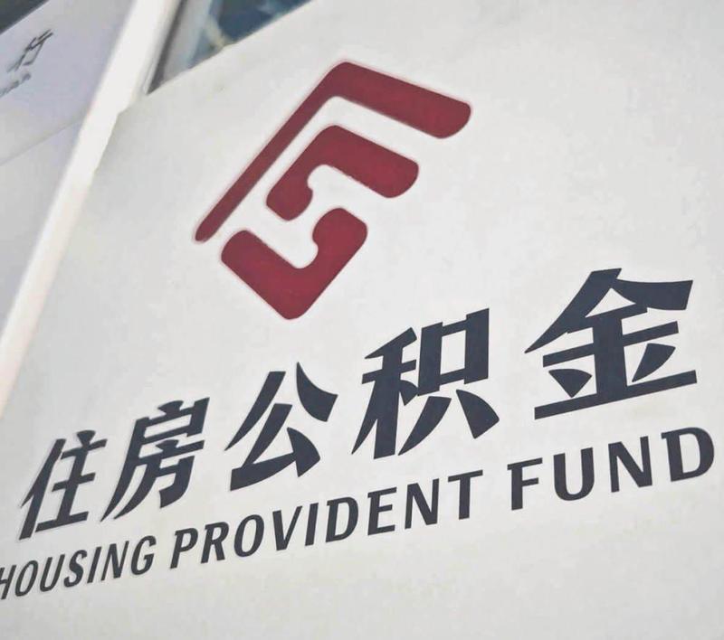 时隔十年公积金改革再入政府工作报告10万亿存量迎盘活契机