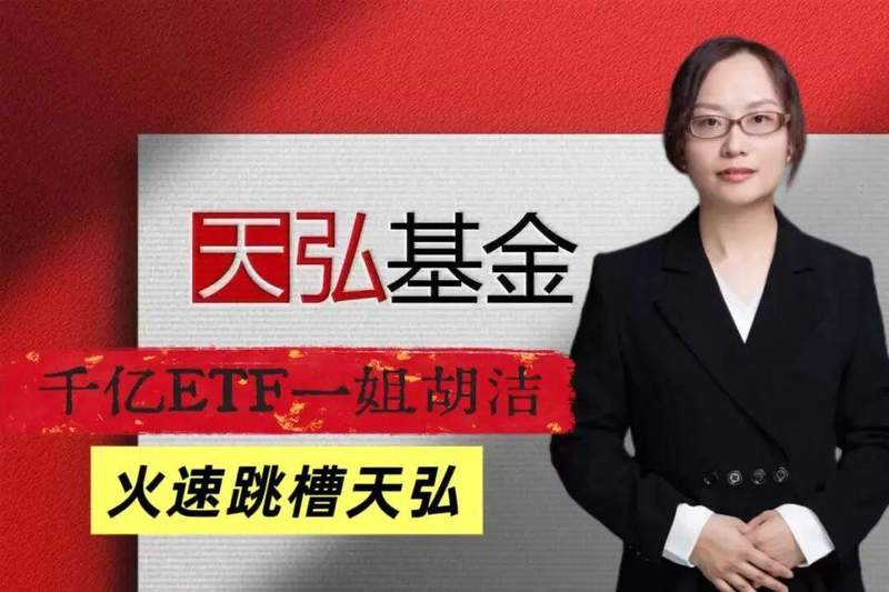 天弘基金ETF业务“野心”不止，千亿一姐胡洁火速加盟