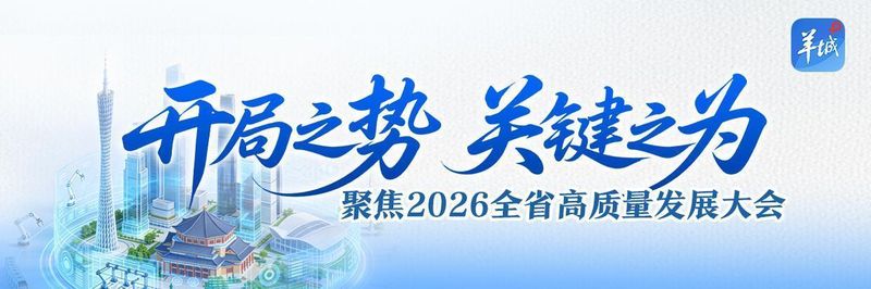 羊城晚报推出特刊：聚焦广东“新春第一会”，看“开局之势，关键之为”