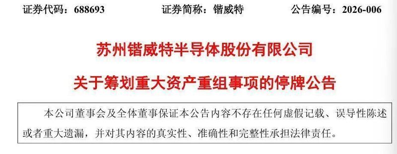 锴威特筹划重大资产重组；拟收购晶艺半导体控制权，股票即将停牌。