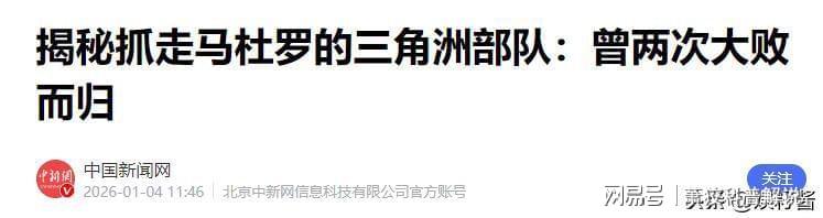  【深度复盘】美军「绝对决心行动」97天：委内瑞拉政变背后的能源博弈与技术情报体系 新闻 【深度复盘】美军「绝对决心行动」97天：委内瑞拉政变背后的能源博弈与技术情报体系 新闻 【深度复盘】美军「绝对决心行动」97天：委内瑞拉政变背后的能源博弈与技术情报体系 新闻 【深度复盘】美军「绝对决心行动」97天：委内瑞拉政变背后的能源博弈与技术情报体系 新闻 【深度复盘】美军「绝对决心行动」97天：委内瑞拉政变背后的能源博弈与技术情报体系 新闻 【深度复盘】美军「绝对决心行动」97天：委内瑞拉政变背后的能源博弈与技术情报体系 新闻