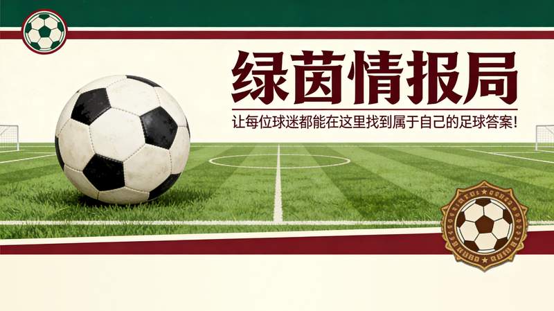 从街头阴影到冠军荣耀：孔蒂足球哲学中的心理边界 体育新闻