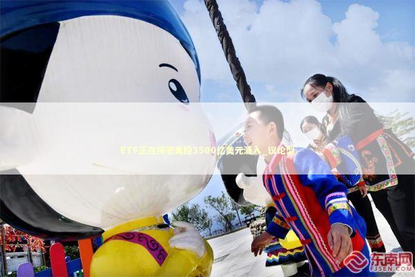 ETF正在接管美股3500亿美元涌入_议论型