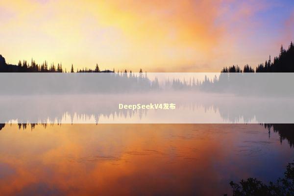 DeepSeekV4发布