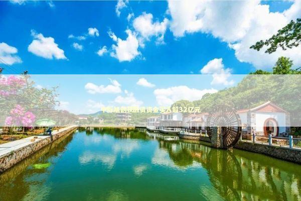 中际旭创获融资资金买入超32亿元
