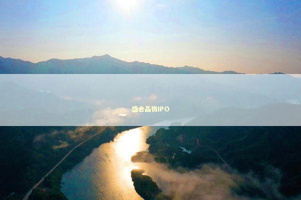 盛合晶微IPO