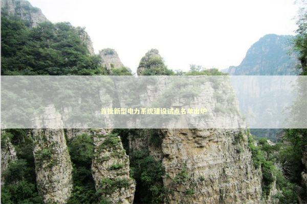 首批新型电力系统建设试点名单出炉