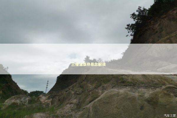 三桶油涨停悬念解读