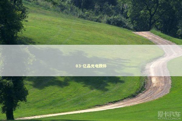 03-亿晶光电跌停