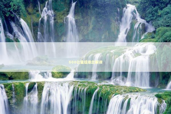 600亿重组悬念解读