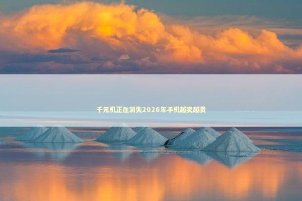 千元机正在消失2026年手机越卖越贵