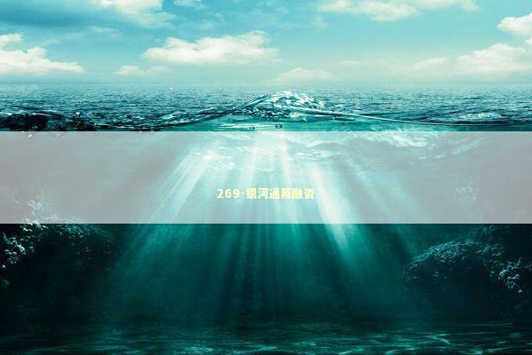 269-银河通用融资