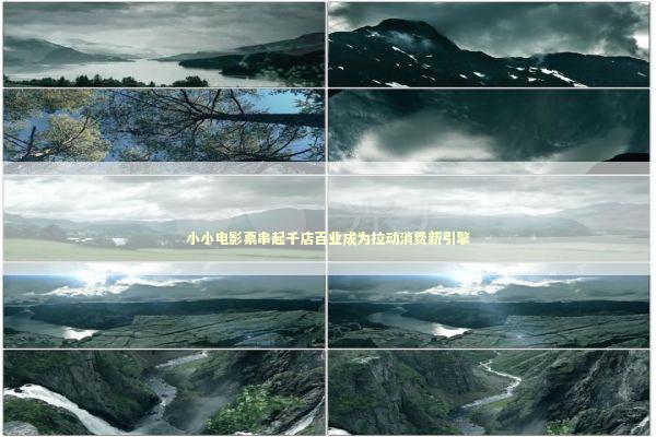 小小电影票串起千店百业成为拉动消费新引擎