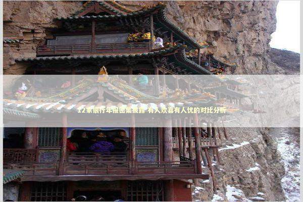 12家银行年报密集披露 有人欢喜有人忧的对比分析