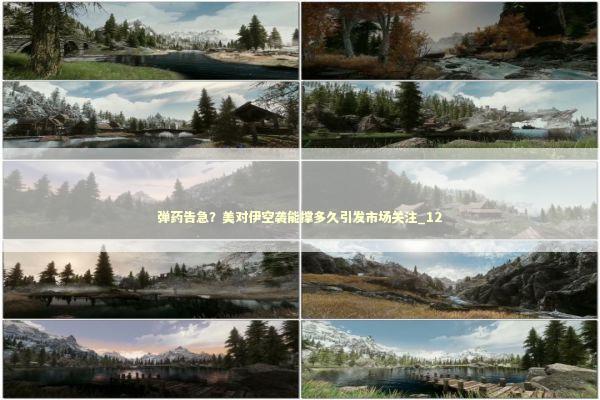 弹药告急？美对伊空袭能撑多久引发市场关注_12