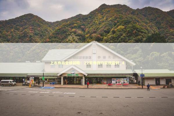 上市券商业绩前瞻：22家券商均实现盈利_4