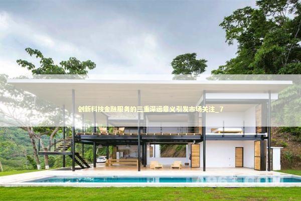 创新科技金融服务的三重深远意义引发市场关注_7