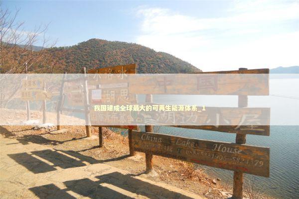 我国建成全球最大的可再生能源体系_1