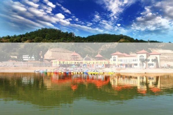 蔚来先进制造工厂获评国家级绿色工厂_1