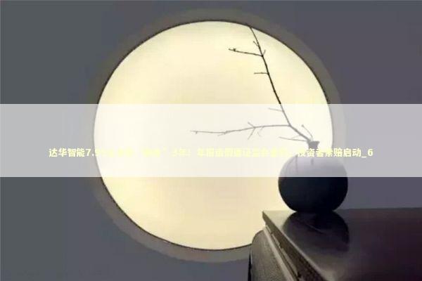达华智能7.95亿合同“隐身”3年！年报造假遭证监会重罚，投资者索赔启动_6