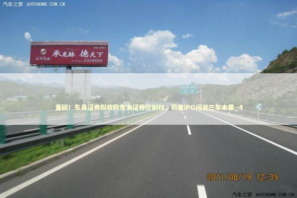 重磅！东吴证券拟收购东海证券控制权，后者IPO闯关三年未果_4