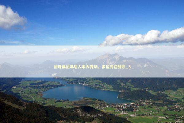 丽珠集团年后人事大变动，多位高管辞职_3