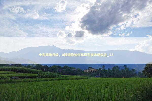 中东局势升级，A股港股如何布局引发市场关注_13