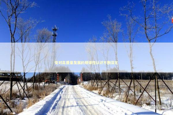 党对高质量发展的规律性认识不断深化
