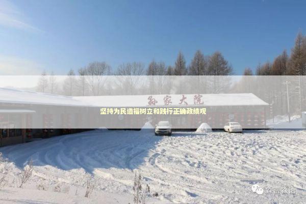 坚持为民造福树立和践行正确政绩观