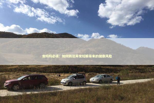 准妈妈必读：如何防范异常妊娠带来的健康风险
